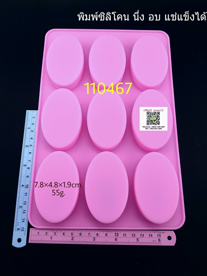 แม่พิมพ์ซิลิโคน วงรี9ช่อง พิมพ์สบู่55g. ใช้สำหรับ ขนม วุ้นแฟนซี ช็อคโกแลต โมลสบู่ เรซิน silicone mold เจริญ12