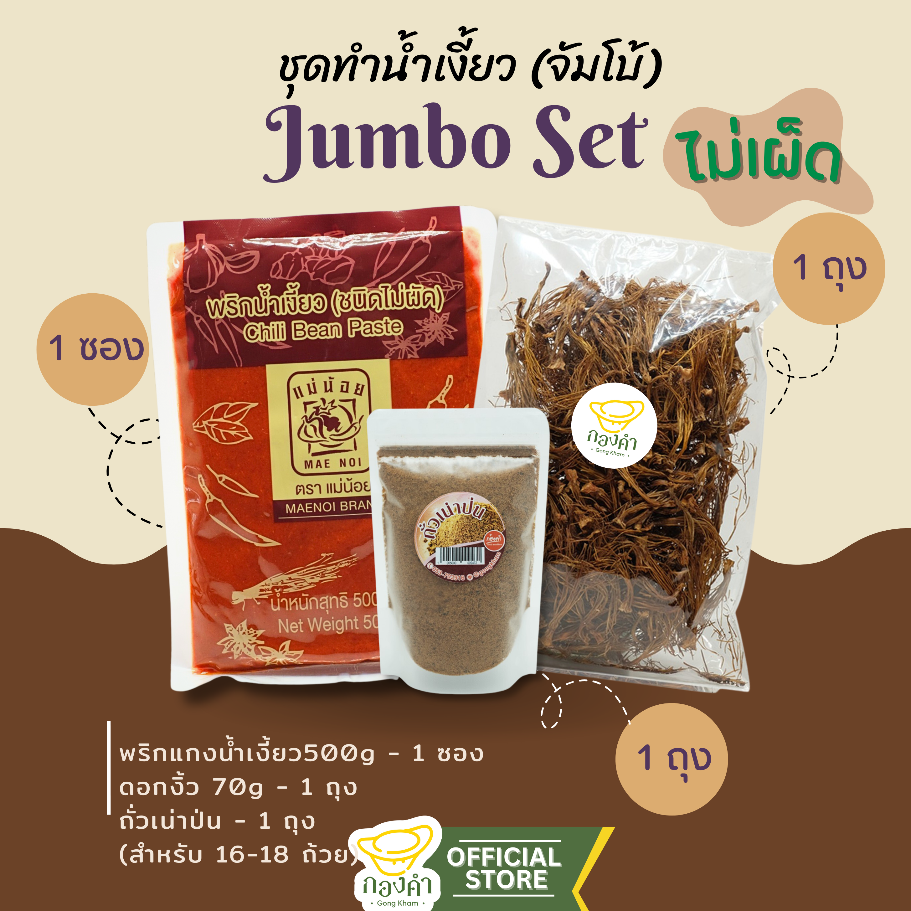 (Set Jumbo) ชุดทำน้ำเงี้ยวเชียงราย สูตรต้นตำรับ (พริกเงี้ยว+ดอกงิ้ว+เน่าป่น)