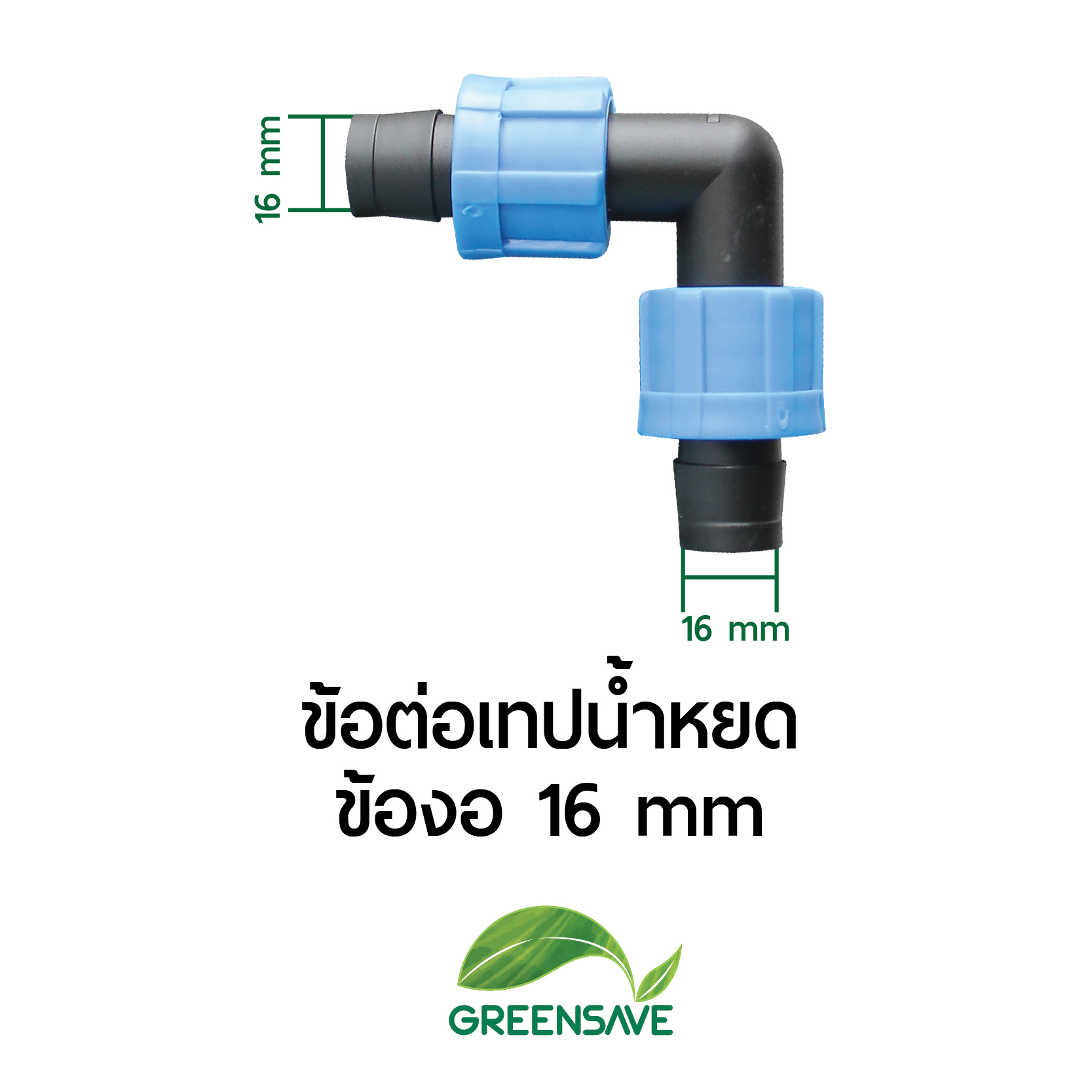 ข้อต่อเทปน้ำหยด ข้องอ 16 mm