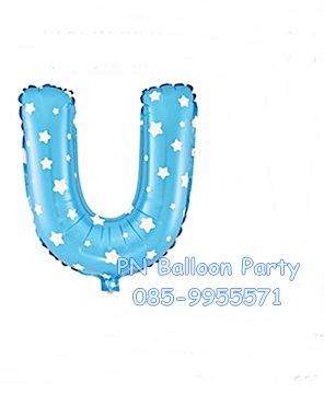 ลูกโป่งตัวอักษรสีฟ้า U ขนาด 14 นิ้ว Alphabet Letter Foil Balloon Blue Color