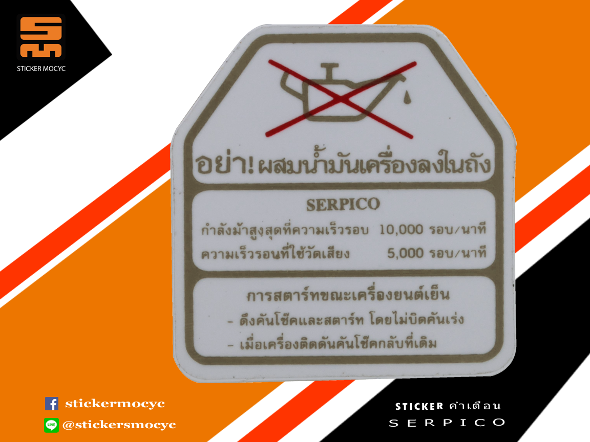 สติ๊กเกอร์ คำเตือน ติดถังน้ำมัน สีทอง สำหรับ Serpico