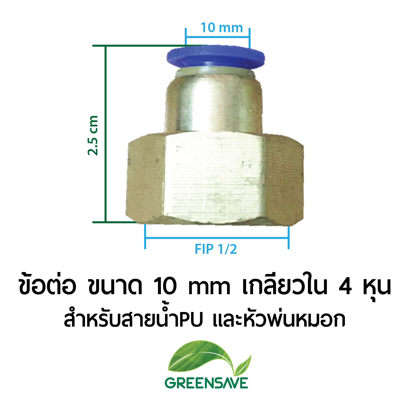 ข้อต่อ ขนาด 10 mm เกลียวใน 4 หุน สำหรับสายน้ำPU และหัวพ่นหมอก