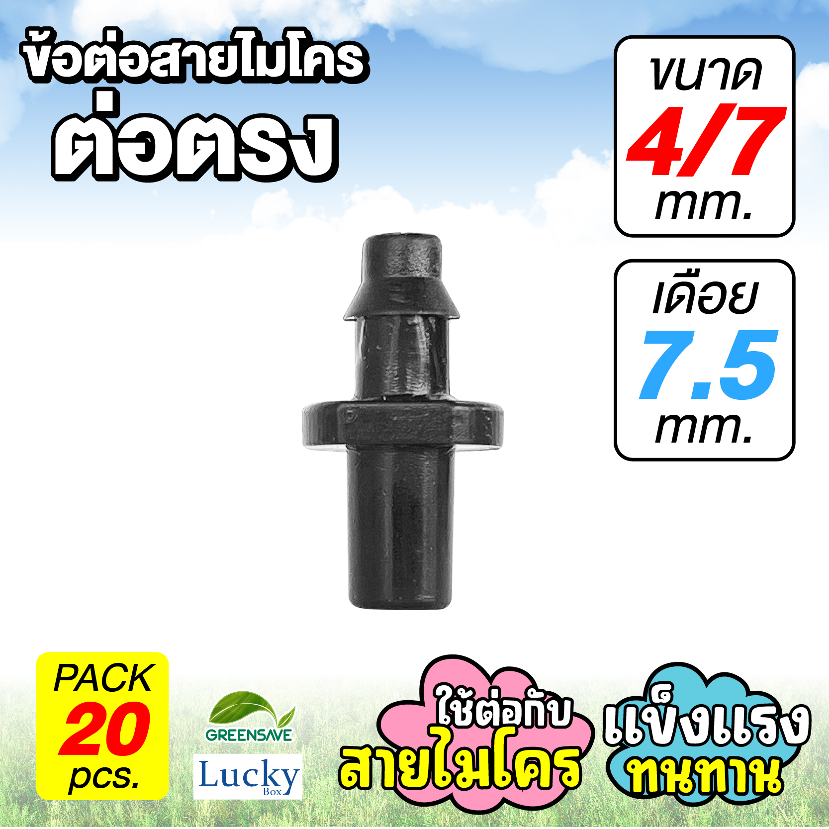 ข้อต่อสายไมโคร ข้อต่อตรง 4/7 มม. เดือยเสียบ 7.5 มม. [แพ็ค 20 ชิ้น]