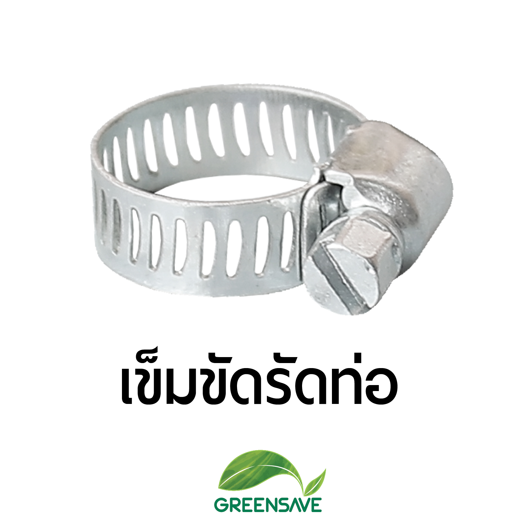 เข็มขัดรัดท่อ เข็มขัดรัดสายยาง