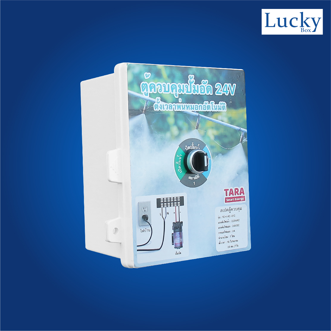 ตู้ควบคุมปั้มอัด 24V ตั้งเวลาหัวพ่นหมอกอัตโนมัติ รุ่น : 1CH-AC-012