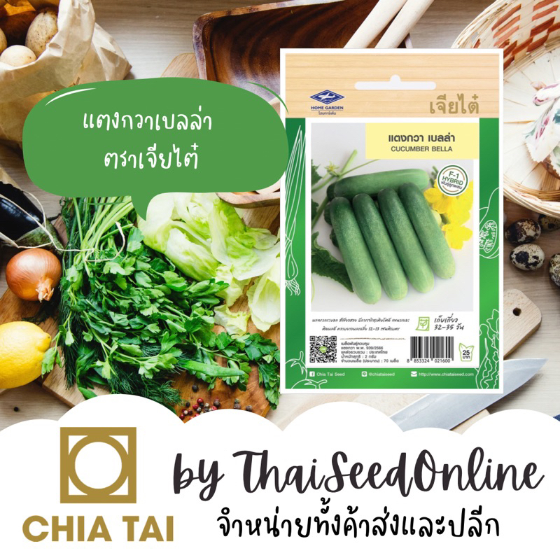 Chia Tai(เจียไต๋) CTF1 เมล็ดพันธุ์ แตงกวาลูกผสมเบลล่า 70 เมล็ด ตราเจียไต๋