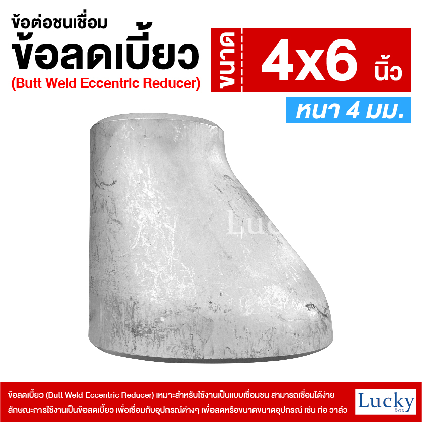 ข้อต่อเชื่อมชน ข้อลดเบี้ยว ขนาด 4x6 นิ้ว (Butt Weld Eccentric Reducer)