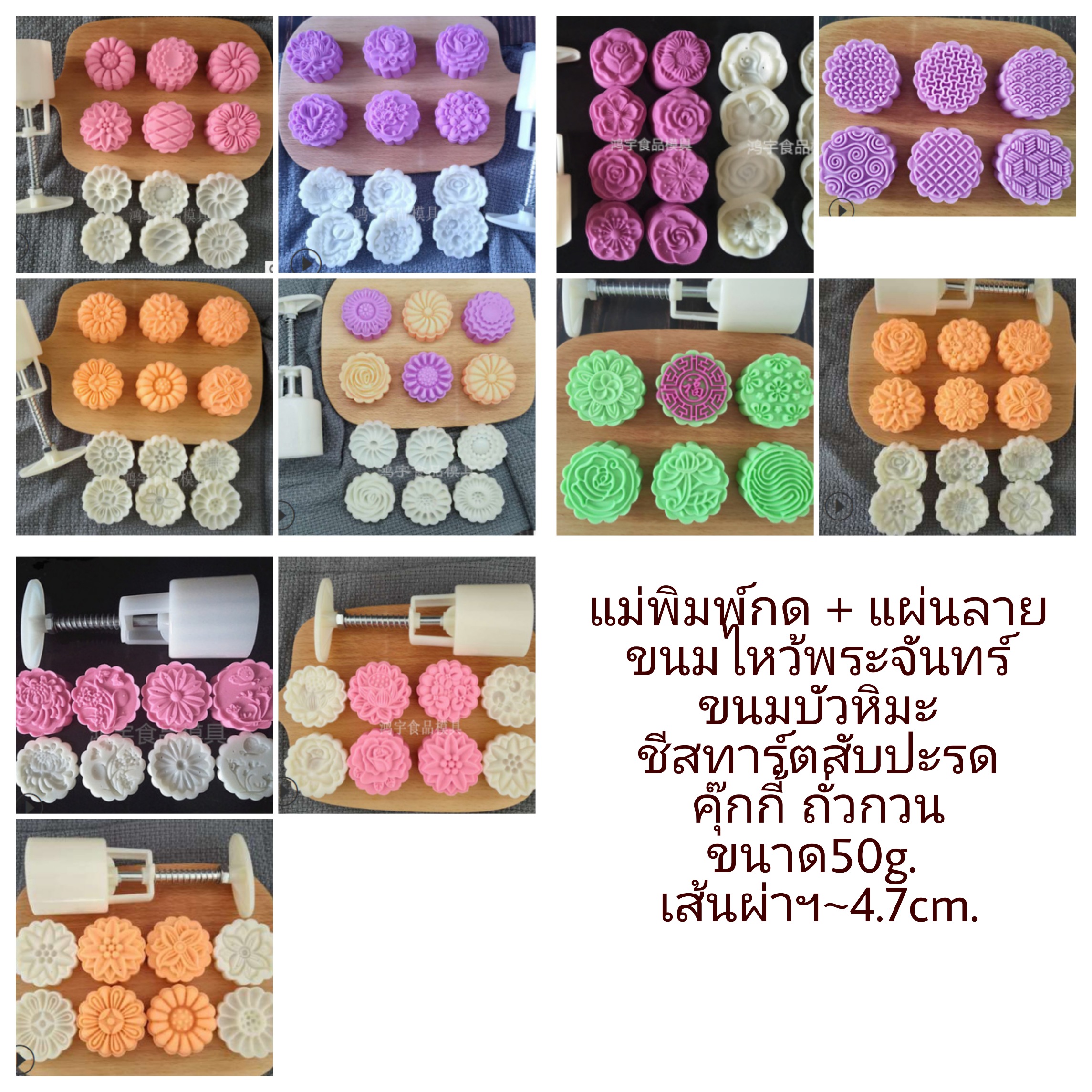 แม่พิมพ์ไหว้พระจันทร์ 50กรัม ตัวกด+แผ่นลาย ขนมไหว้พระจันทร์ บัวหิมะ ถั่วกวน คุ๊กกี้ ชีสทาร์ต
