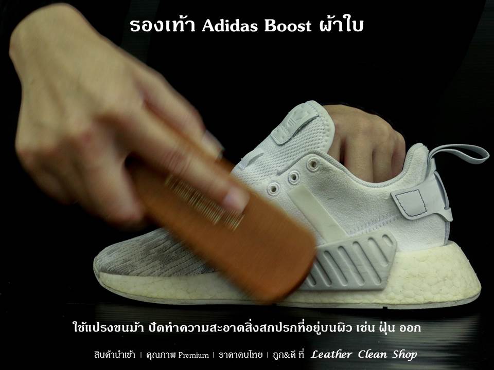 ทำความสะอาดรองเท้า Adidas Boost ผ้าใบ