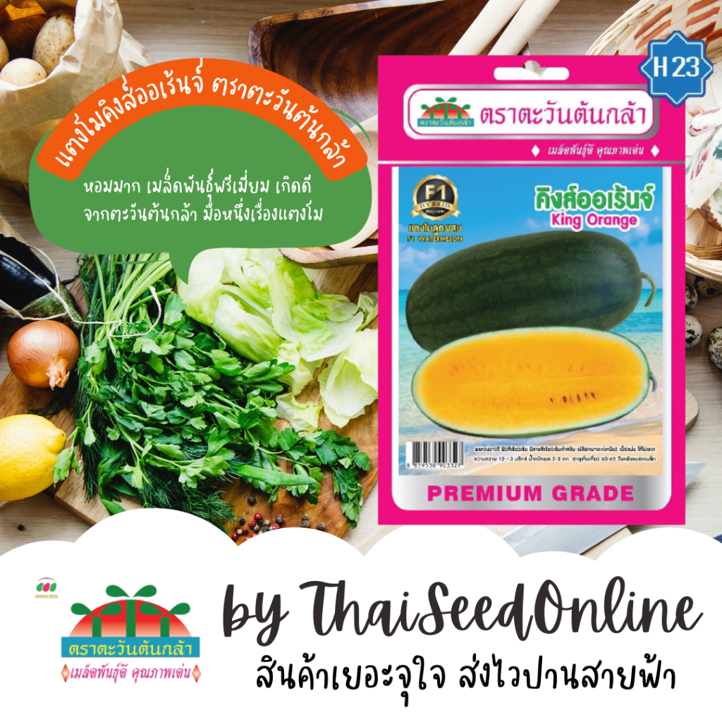 Advance Seeds(ตราตะวันต้นกล้า) ADVF1 ซฟ เมล็ดพันธุ์แตงโมคิงส์ออเรนจ์ ตราตะวันต้นกล้า H23