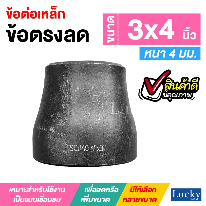 ข้อต่อเหล็ก ข้อต่อตรงลด ขนาด 3x4 นิ้ว ข้อต่อตรงลดขยาย