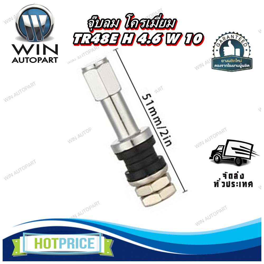 จุ๊บลม TR48E H 4.6 W 10