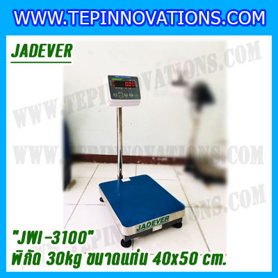 เครื่องชั่งดิจิตอลตั้งพื้น 30kg ยี่ห้อ JADEVER รุ่น JWI-3100 II ขนาดแท่น 40x50cm. เครื่องชั่งน้ำหนัก30กิโล เครื่องชั่งดิจิตอลชั่งน้ำหนัก30kg ตาชั่ง30kg ตาชั่งดิจิตอล30kg เครื่องชั่งดิจิตอล30kg พิกัดน้ำหนัก 30kg ค่าละเอียด 2g