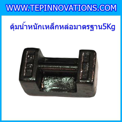 ตุ้มน้ำหนักเหล็กหล่อมาตรฐาน5กิโลกรัม สอบเทียบน้ำหนักชั่งไม่เกิน5กิโลกรัม ตุ้มน้ำหนักผ่านตรวจชั้นแรก มีตราครุฑที่ตุ้ม(ใบเซอร์ ISO 17025 Class M1 เพิ่มเงิน 450 บาท)