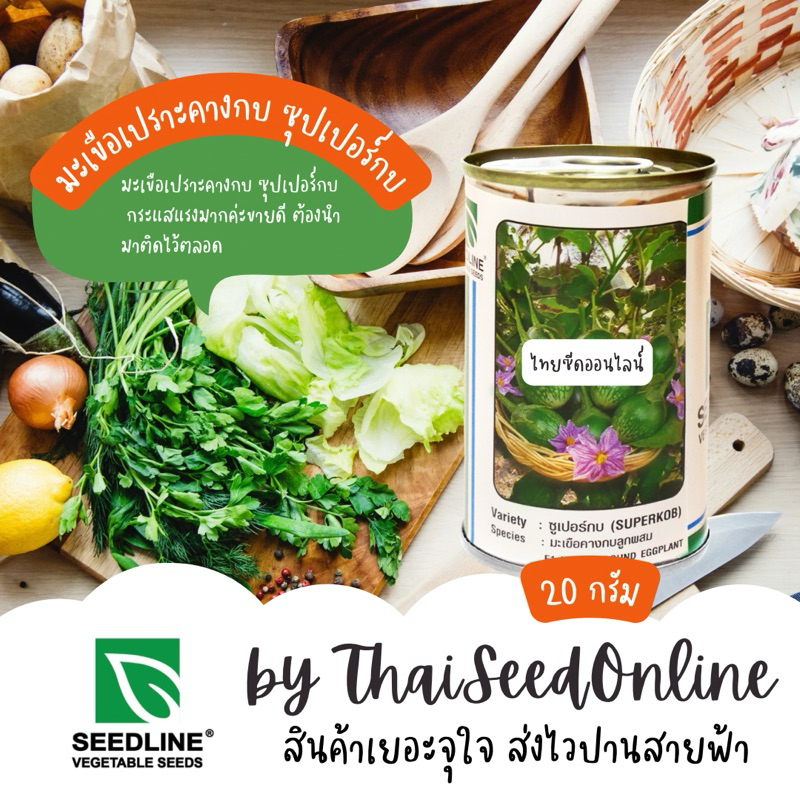 Seed Line(ซีดไลน์) SLCOM กป 20 กรัม มะเขือเปราะ คางกบ มะเขือคางกบลูกผสม ซุปเปอร์กบ ตราซีดไลน์ Round Eggplant Superkob