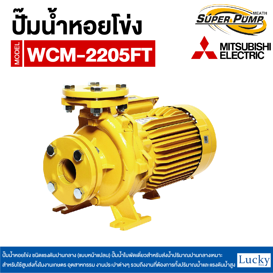 ปั๊มน้ำหอยโข่ง ชนิดแรงดันปานกลาง (แบบหน้าแปลน) MITSUBISHI รุ่น WCM-2205FT | 3HP ขนาดท่อ 2x2 นิ้ว กำลังไฟ 380V