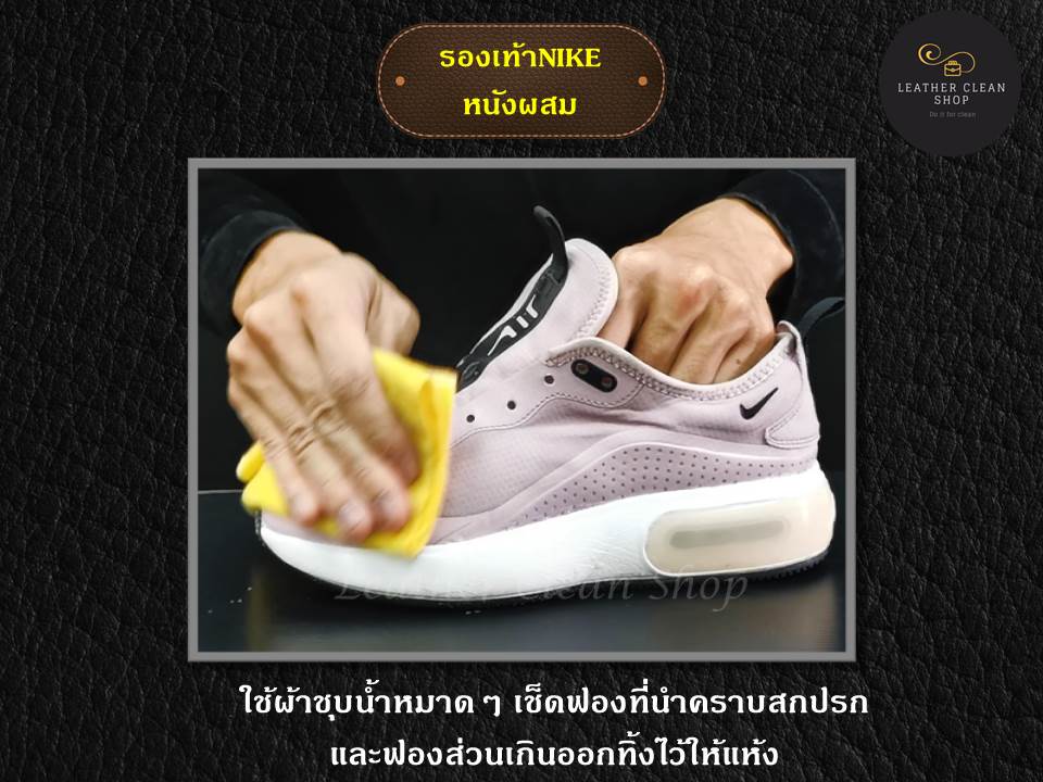 ทำความสะอาดรองเท้าNike