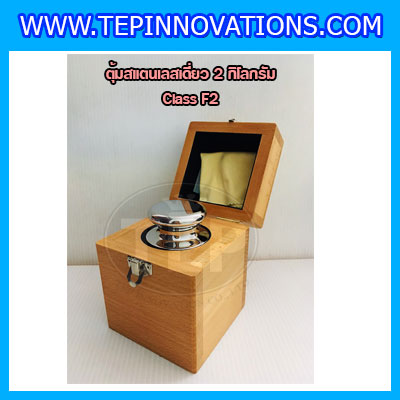 ตุ้มน้ำหนักสแตนเลสเดี่ยวมาตรฐาน2kg (Class F2) ตุ้มสแตนเลส2kg พร้อมกล่องไม้บุกำมะหยี่ ถุงมือ และผ้าเช็ดตุ้ม สำหรับสอบเทียบน้ำหนักชั่งไม่เกิน 2 กิโลกรัม