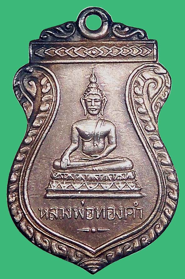 เหรียญรุ่นแรกหลวงพ่อทองคำวัดไทรใหญ่