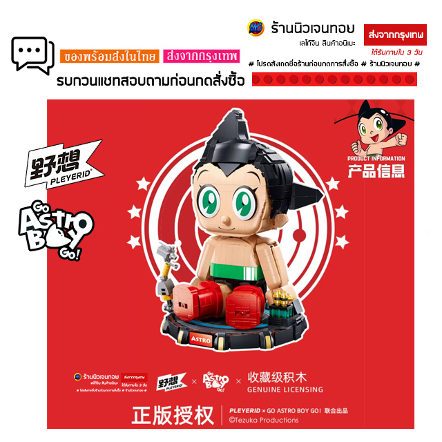 (สินค้าลิขสิทธิ์แท้) ชุดตัวต่อ Astro Boy PleyerID-P8009