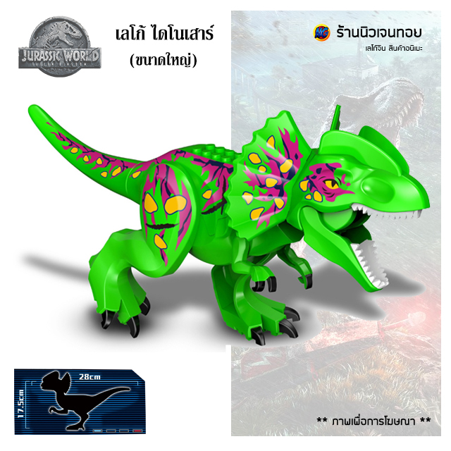 ตัวต่อไดโนเสาร์ เลโก้จีน Dilophosaurus (ไม่มีกล่อง)