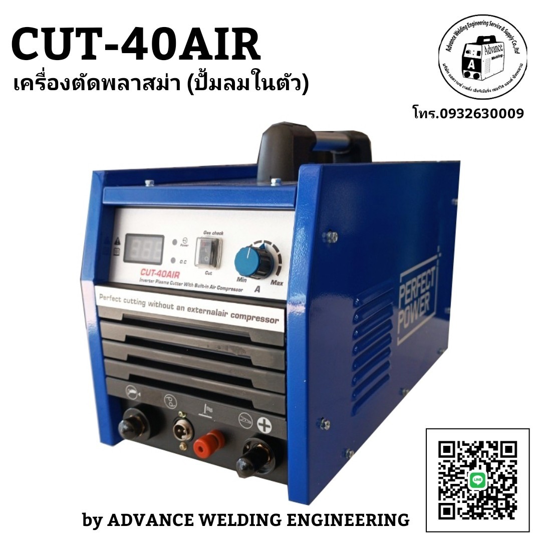 เครื่องตัดพลาสม่าปั้มลมในตัว CUT-40AIR(PERPECT POWER)