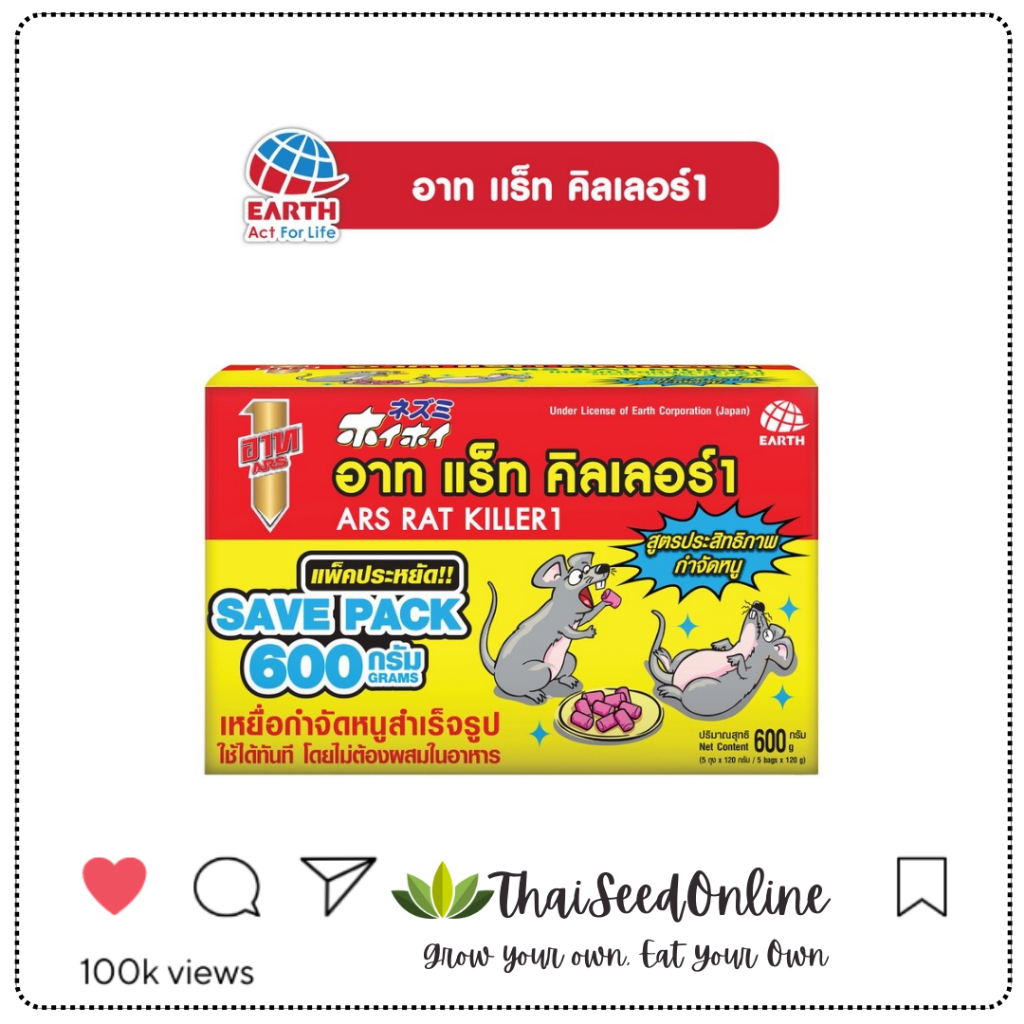 Ars(อาท) ARS แพ็คประหยัดกล่อง 600กรัม ✅ ARS อาท แร็ท คิลเลอร์ ✅ ยาเบื่อหนู สำเร็จรูป (120กรัมx5ถุง) ยาฆ่าหนู ยากำจัดหนู
