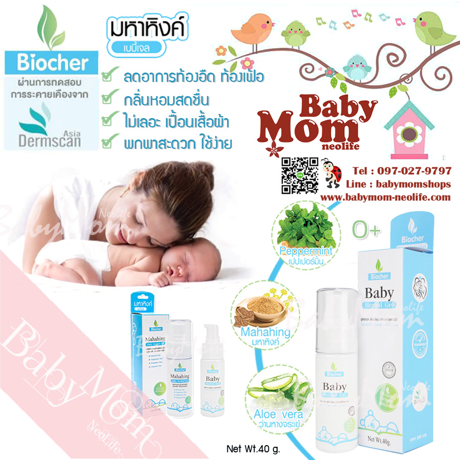Biocher Baby gel Colic มหาหิงค์ ลดอาการท้องอืด ท้องเฟ้อ กลิ่นเปปเปอร์มิ้น Pepper mint หอมสดชื่น