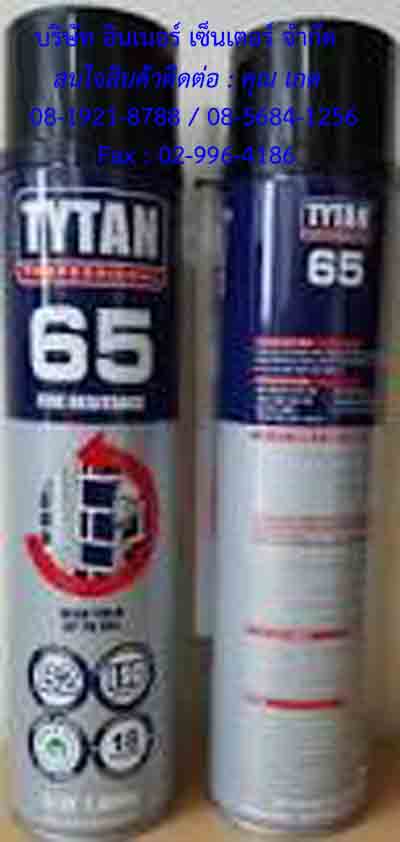 จำหน่ายTYTAN 65 GUN TYPE(PU FOAM)สเปรย์โฟมอเนกประสงค์ชนิดที่ไม่ติดไฟทำให้ไฟไม่ลุกลามไปที่อื่นใช้สำหรับ การอุดรอยรั่ว ,ช่องว่างของวงกบ,ประตู,หน้าต่างและรูต่างๆอุดช่องรางไฟ,ป้องกันแมลงกัดแทะสนใจสินค้าติดต่อคุณ.เกด 085-6841256