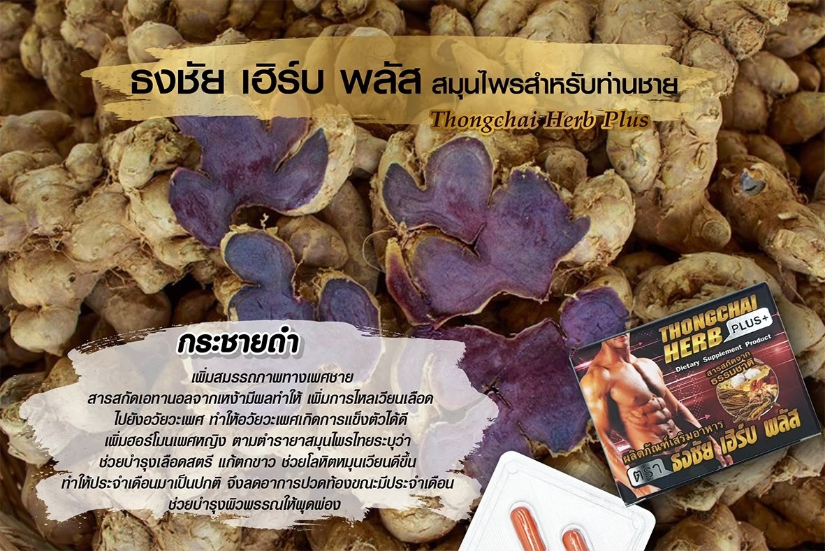 ธงชัย เฮิร์บพลัส(Tongchai Herb Plus) 2 เม็ด