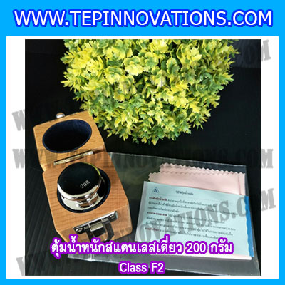 ตุ้มน้ำหนักสแตนเลสเดี่ยวมาตรฐาน200g (Class F2) ตุ้มสแตนเลส200g พร้อมกล่องไม้บุกำมะหยี่ ถุงมือ และผ้าเช็ดตุ้ม สำหรับสอบเทียบน้ำหนักชั่งไม่เกิน 200 กรัม