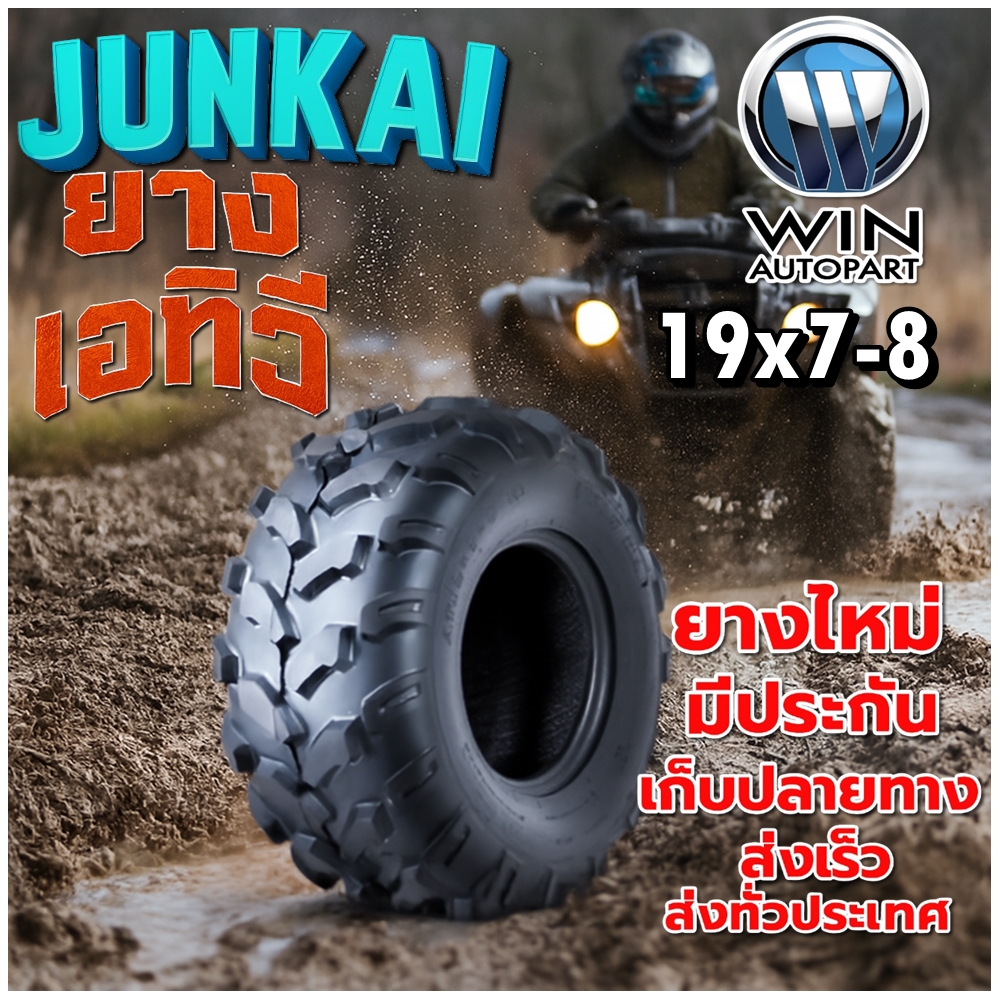 ยางรถเอทีวี (ATV) ขนาด 19x7-8 ลายลุย ยี่ห้อ JUNKAI