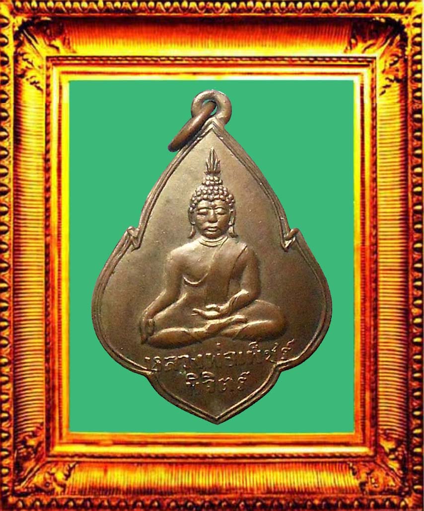 เหรียญรุ่นแรกหลวงพ่อเพชรวัดท่าหลวง องค์ที่ 1
