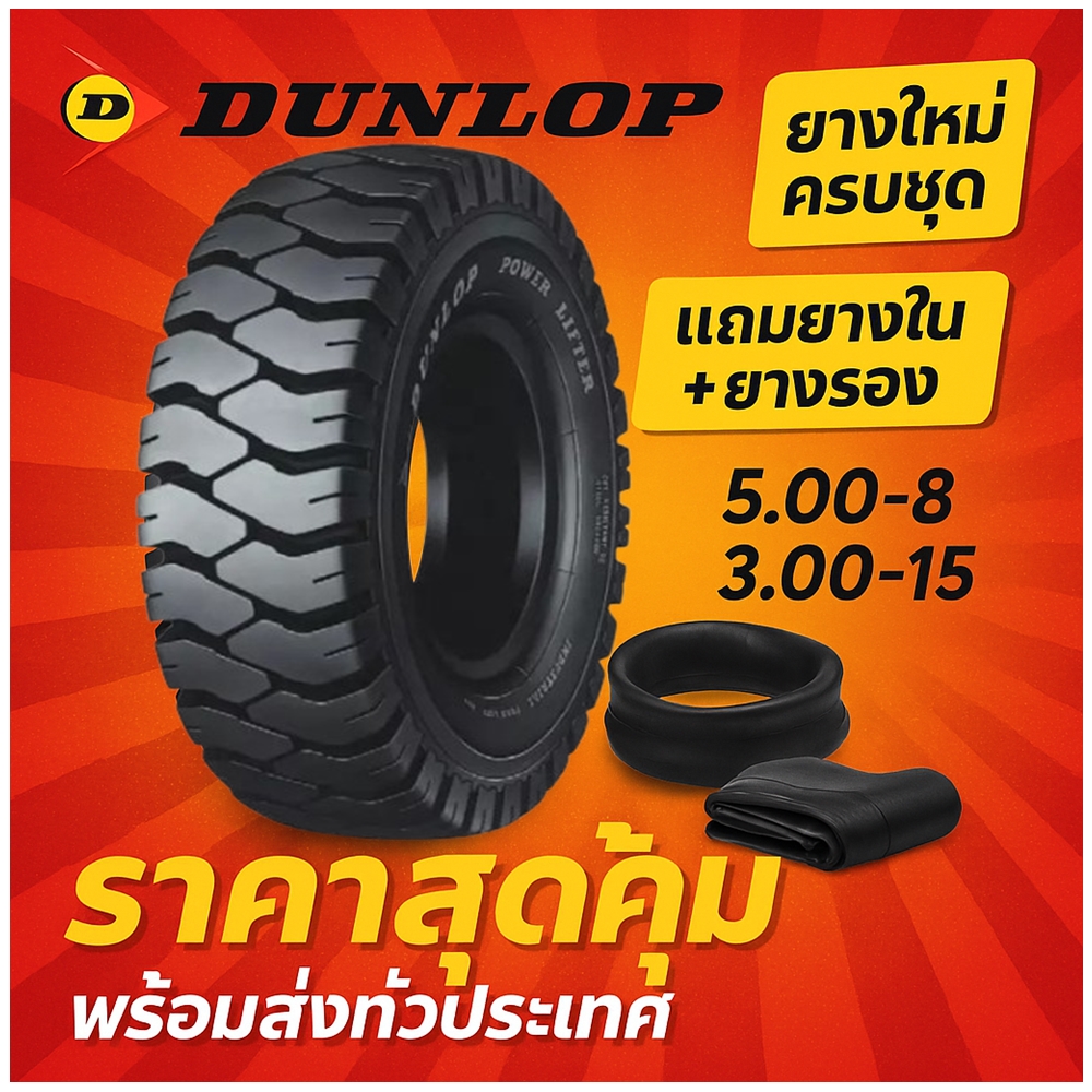 ยางลม ยางรถโฟร์คลิฟท์ ยี่ห้อ Dunlop รุ่น POWER LIFTER ( ครบชุด ) 5.00-8 ,3.00-15
