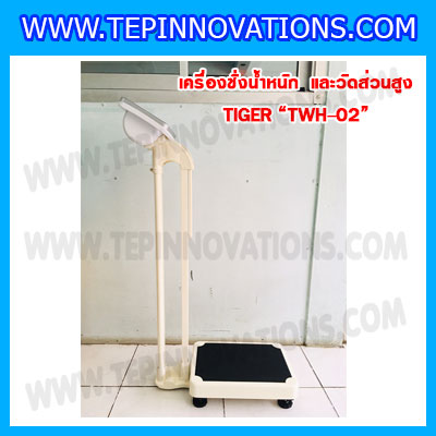 เครื่องชั่งน้ำหนักวัดส่วนสูงพร้อมค่า BMI เครื่องชั่งน้ำหนักคน เครื่องชั่งพร้อมวัดส่วนสูง200kg เครื่องชั่งน้ำหนักคน200kg พิกัดน้ำหนัก 200kg ค่าละเอียด 100g ยี่ห้อ TIGER รุ่น TWH-02