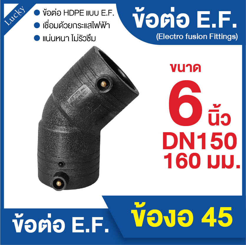 ข้อต่อ E.F. ข้องอ 45 ขนาด 6 นิ้ว ข้อต่อ Electrofusion ข้อต่อท่อ HDPE