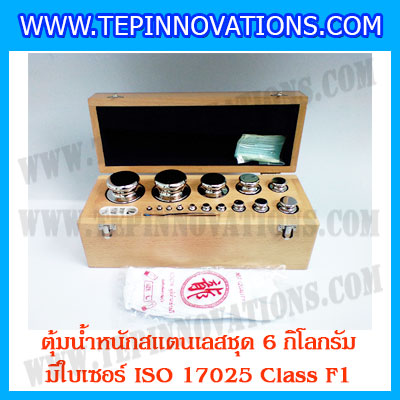 ตุ้มน้ำหนักสแตนเลสชุด 6kg (พร้อมใบเซอร์ ISO 17025 Class F1) ชุดตุ้มน้ำหนักสแตนเลส 6kg พร้อมกล่องไม้บุกำมะหยี่ ถุงมือ และผ้าเช็ดตุ้ม