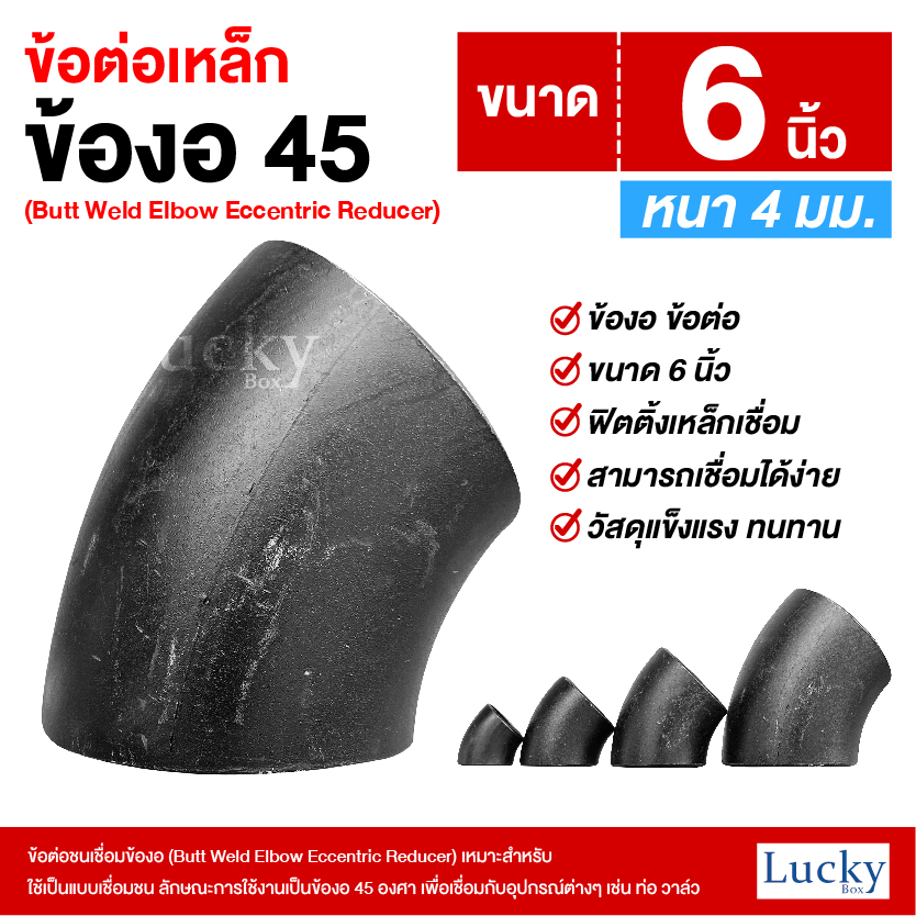 ข้อต่อเหล็ก ข้องอ 45 องศา ขนาด 6 นิ้ว (Butt Weld Elbow Eccentric Reducer)