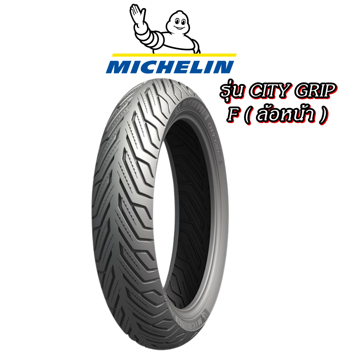 ยางมอเตอร์ไซค์เรเดียล ขอบ 14 รุ่น CITY GRIP ยี่ห้อ MICHELIN ขนาด 100/80-14 F , 120/70-14 R