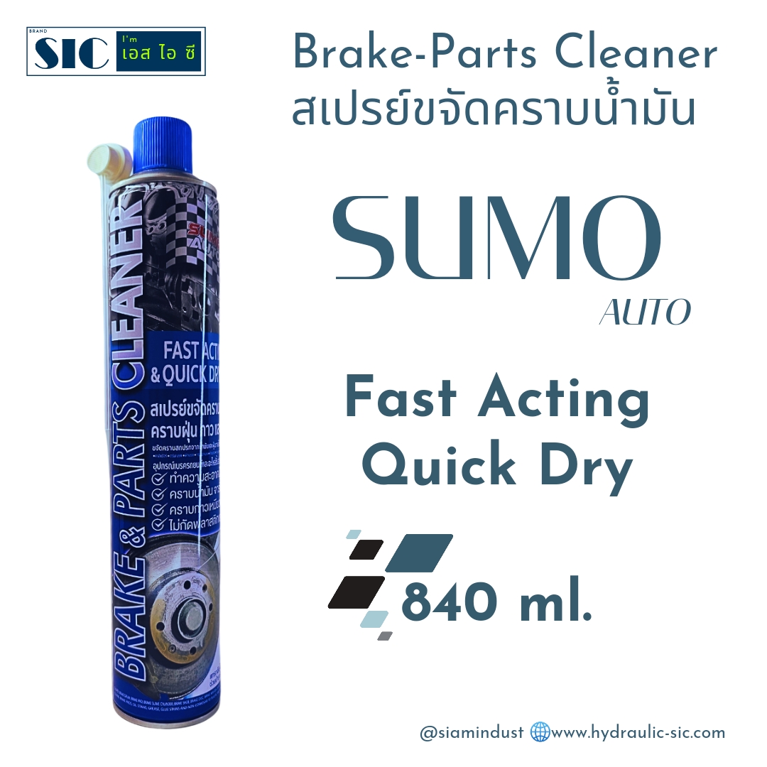 SUMO AUTO 840 ml. Part & Brake Cleaner สเปรย์ขจัดคราบน้ำมัน อุปกรณ์เบรค รถยนต์และจักรยาน