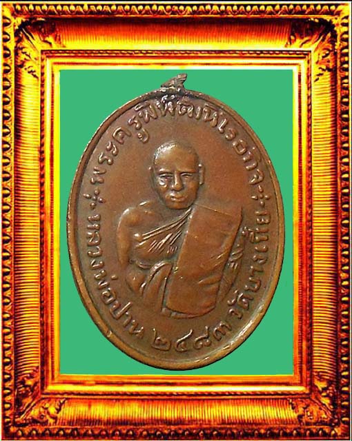 เหรียญรุ่นแรกหลวงพ่อปานวัดคลองด่าน องค์ที่ 2