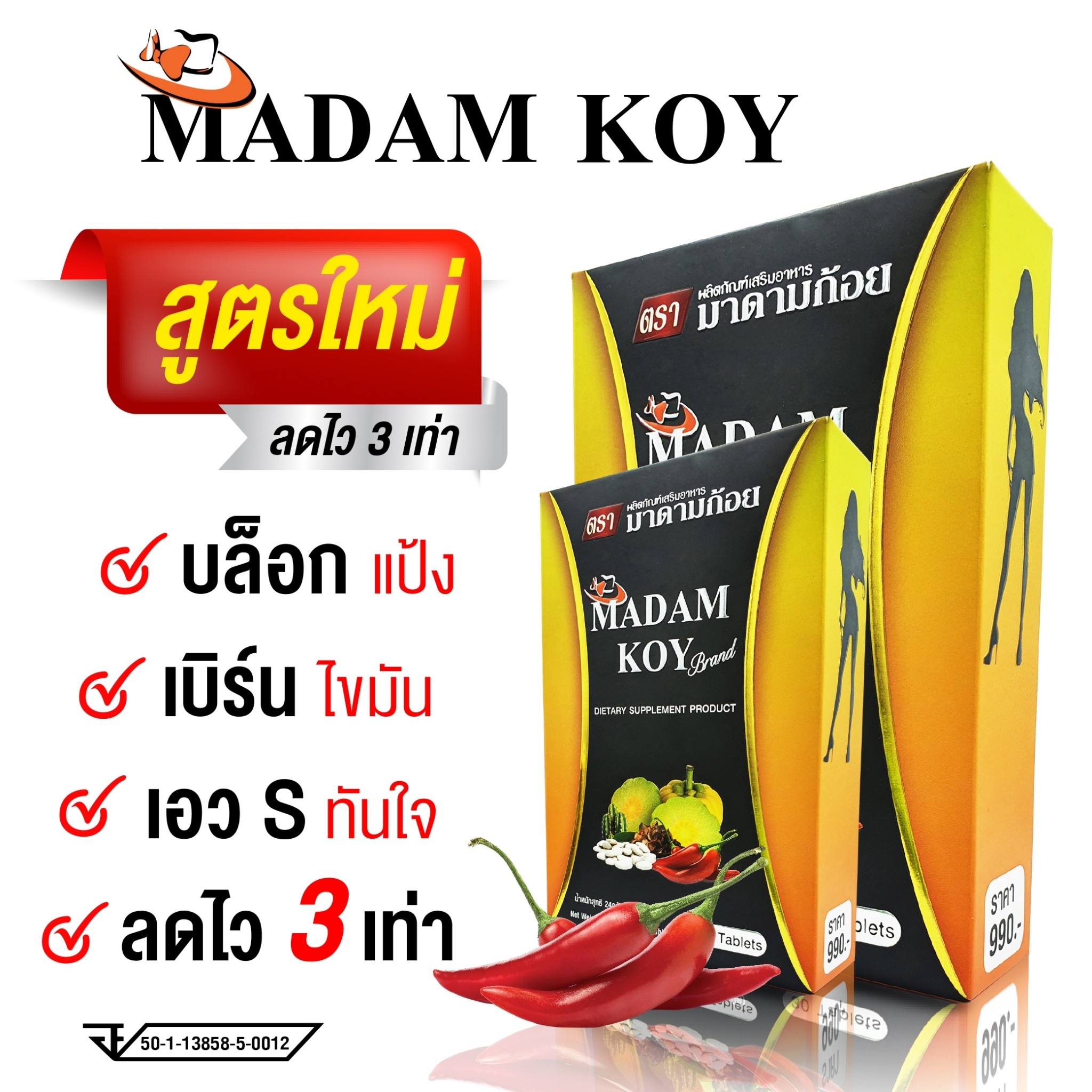 ผลิตภัณฑ์อาหารเสริมลดน้ำหนัก"มาดามก้อย(MADAM KOY) 10 เม็ด