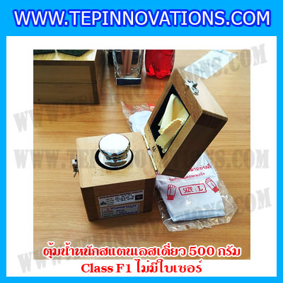 ตุ้มน้ำหนักสแตนเลสเดี่ยวมาตรฐาน500g Class F1 (ไม่มีใบเซอร์ฯ) ตุ้มสแตนเลส500กรัม พร้อมกล่องไม้บุกำมะหยี่ ถุงมือ และผ้าเช็ดตุ้ม สำหรับสอบเทียบน้ำหนักชั่งไม่เกิน500g