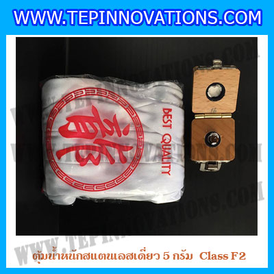 ตุ้มน้ำหนักสแตนเลสเดี่ยวมาตรฐาน5g (Class F2) ตุ้มสแตนเลส5g พร้อมกล่องไม้บุกำมะหยี่ ถุงมือ และผ้าเช็ดตุ้ม สำหรับสอบเทียบน้ำหนักชั่งไม่เกิน 5 กรัม