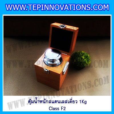 ตุ้มน้ำหนักสแตนเลสเดี่ยวมาตรฐาน1Kg (Class F2) ตุ้มสแตนเลส1kg พร้อมกล่องไม้บุกำมะหยี่และถุงมือ สอบเทียบน้ำหนักชั่งไม่เกิน 1 กิโลกรัม