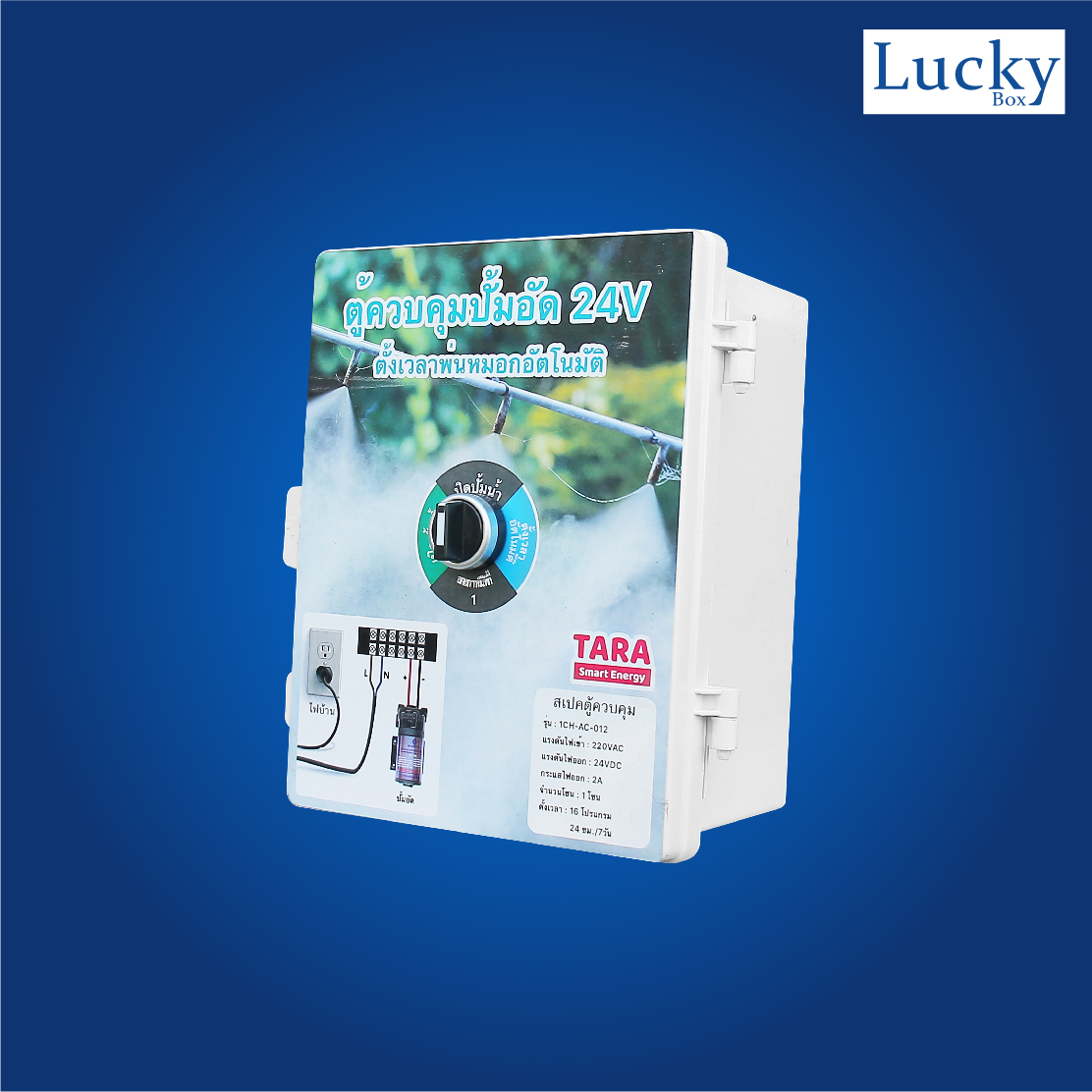 ตู้ควบคุมปั้มอัด 24V ตั้งเวลาหัวพ่นหมอกอัตโนมัติ รุ่น : 1CH-AC-012