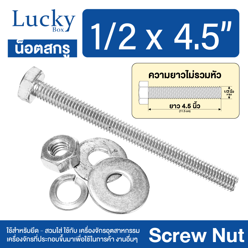 น็อต+สกรู+2แหวน SCREW NUT ขนาด 1/2x4.5" (4 หุน ยาว 4.5 นิ้ว)