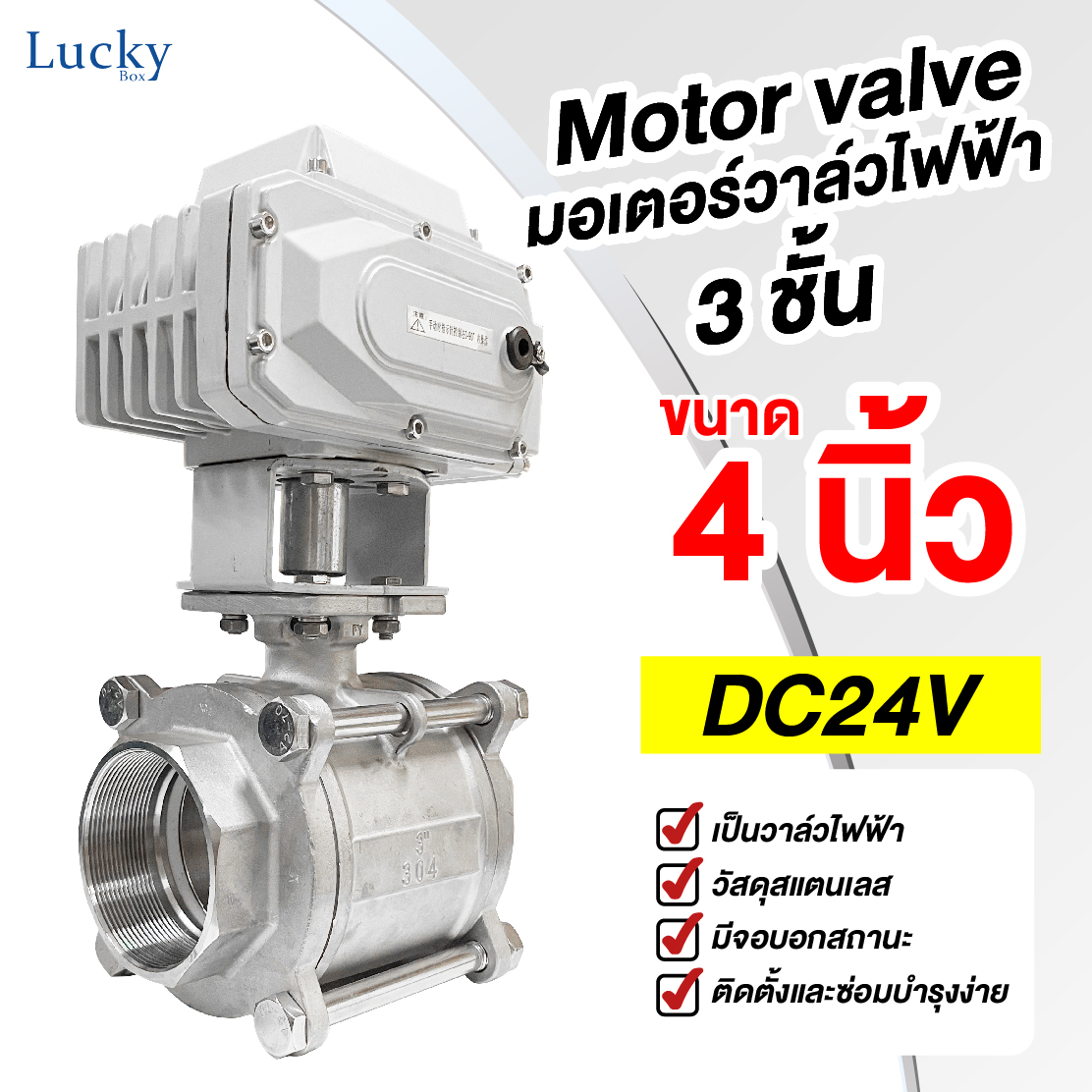 Motor Valve มอเตอร์วาล์วไฟฟ้า 3 ชั้น DC24V ขนาด 4 นิ้ว DN-100
