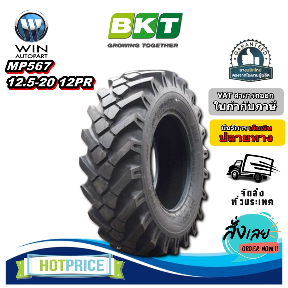 ยางรถอุตสาหกรรม ยางรถตัก รถเกรด ขนาด 12.5-20 รุ่น MP567 ชนิด TL 12PR ยี่ห้อ BKT