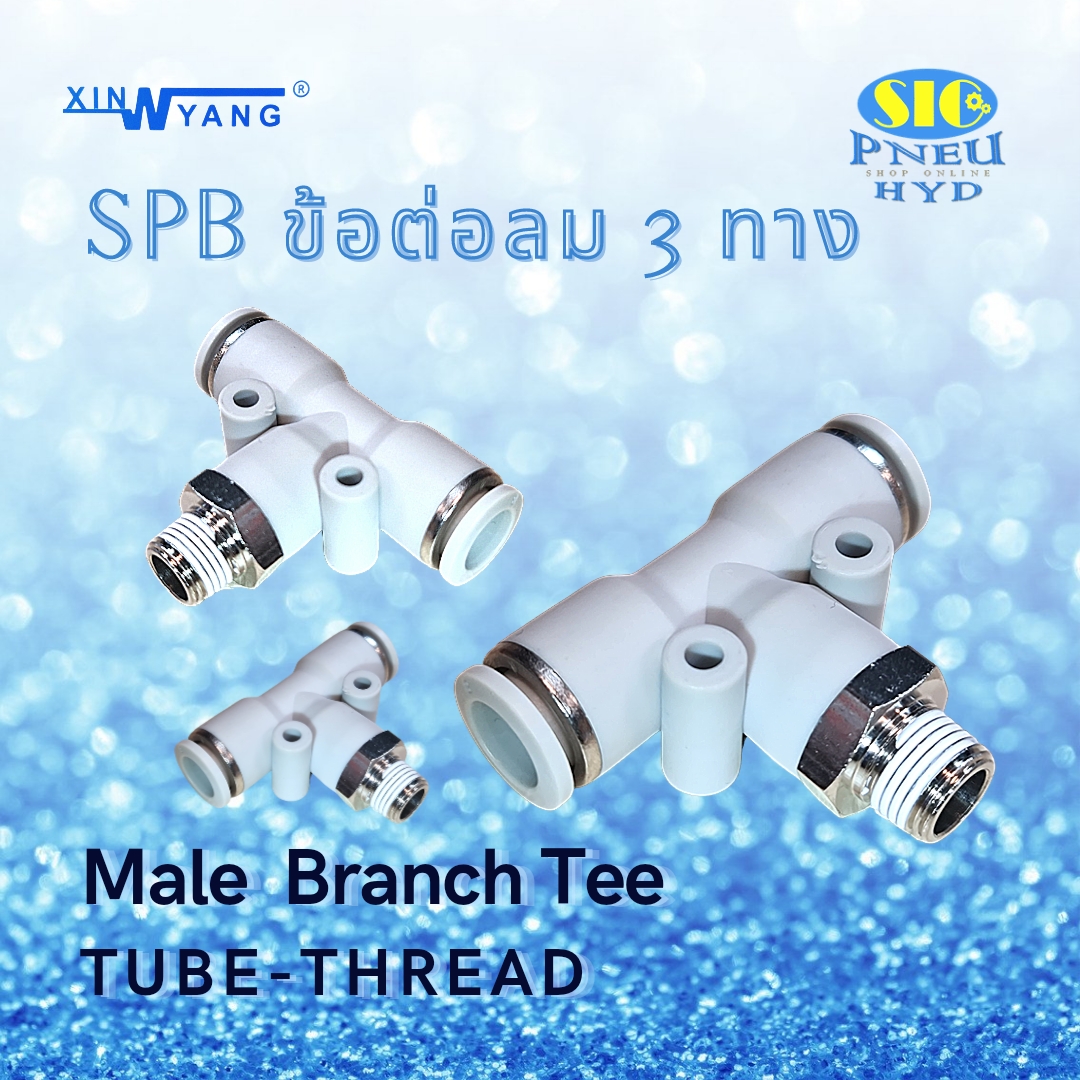 SPB : ข้อต่อลม 3 ทาง ตัว T สวมสาย 2 ทาง เกลียวลงล่าง Male Branch T TUBE TO THREAD